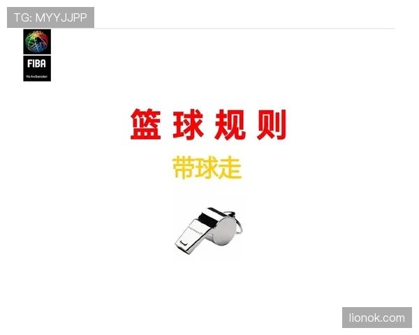 详细解读篮球比赛中的身体接触容忍度规则 详细解读篮球比赛中的身体接触容忍度规则