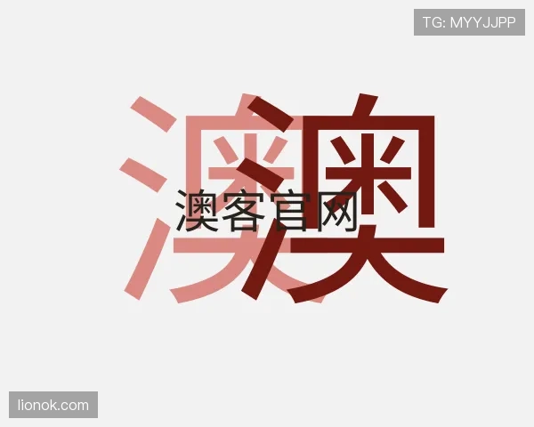 发现澳客